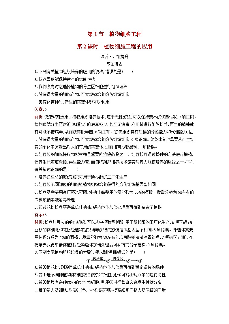 新教材2023年高中生物第2章细胞工程第1节植物细胞工程第2课时植物细胞工程的应用课后训练新人教版选择性必修3第1页