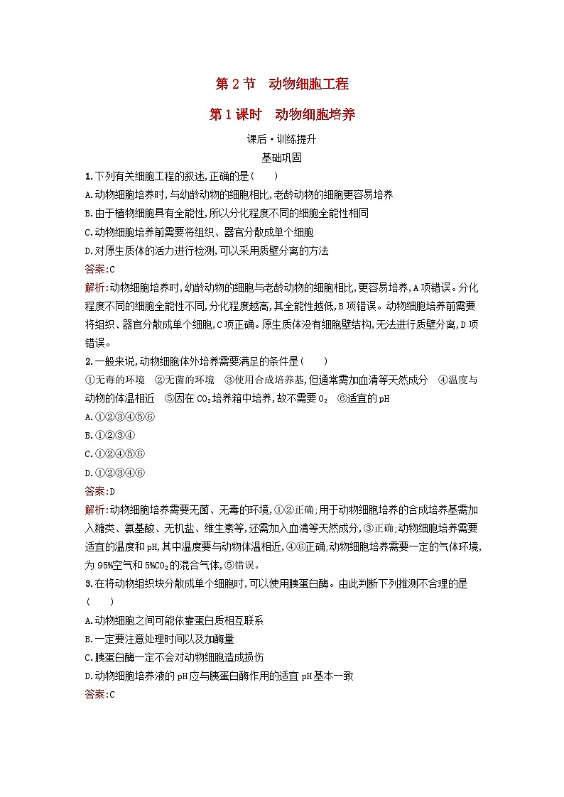 新教材2023年高中生物第2章细胞工程第2节动物细胞工程第1课时动物细胞培养课后训练新人教版选择性必修3第1页