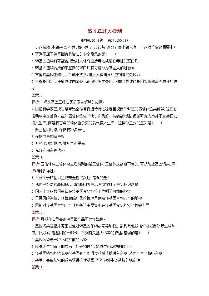 新教材2023年高中生物第4章生物技术的安全性与伦理问题过关检测新人教版选择性必修301
