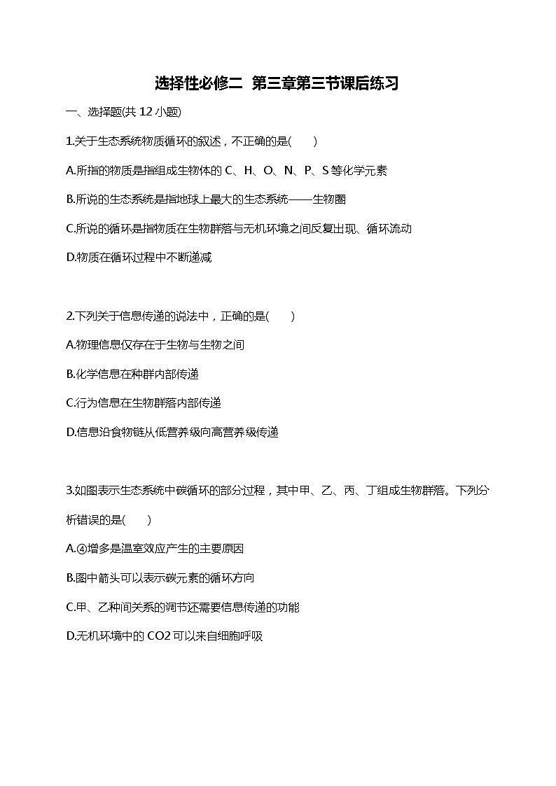 高中生物人教版(2019)选择性必修2第三章3.3《生态系统的物质循环》同步练习第1页