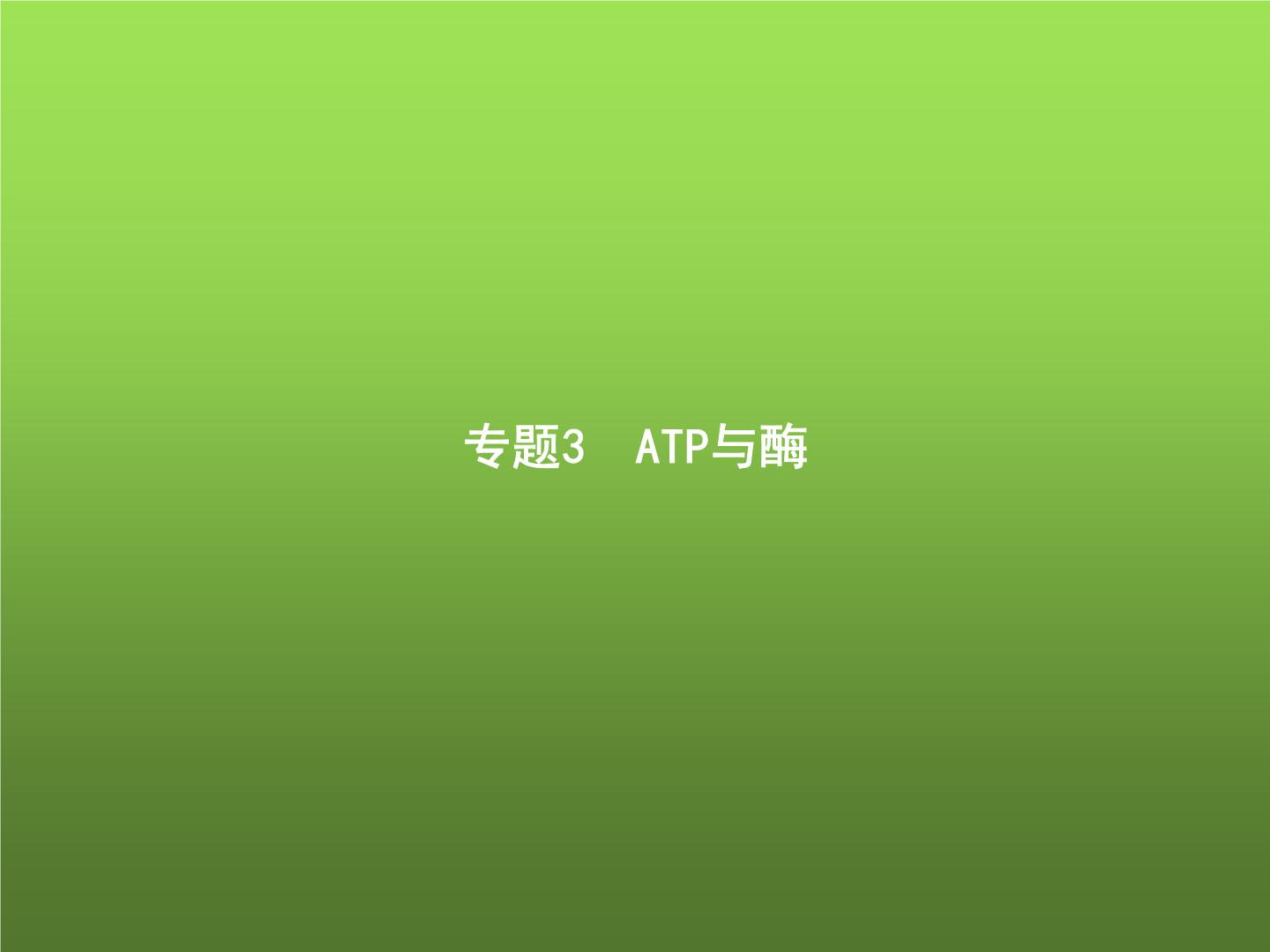 高中生物学考复习专题第二单元细胞的代谢3ATP与酶课件