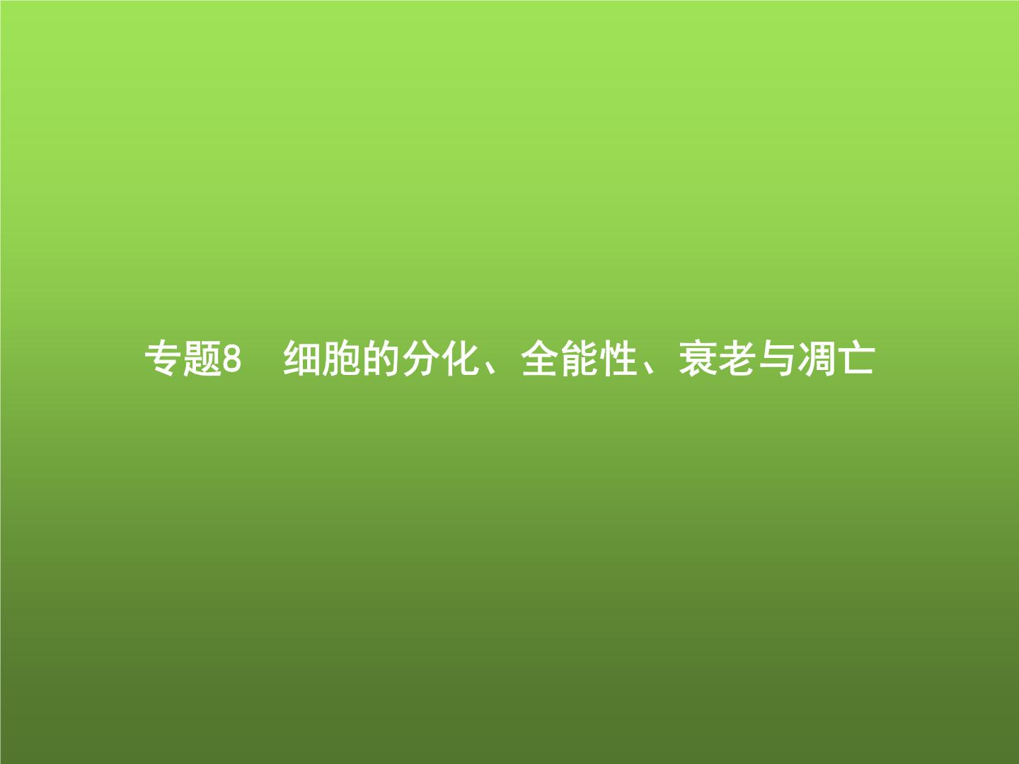 高中生物学考复习专题第三单元细胞的生命历程8细胞的分化、全能性、衰老与凋亡课件