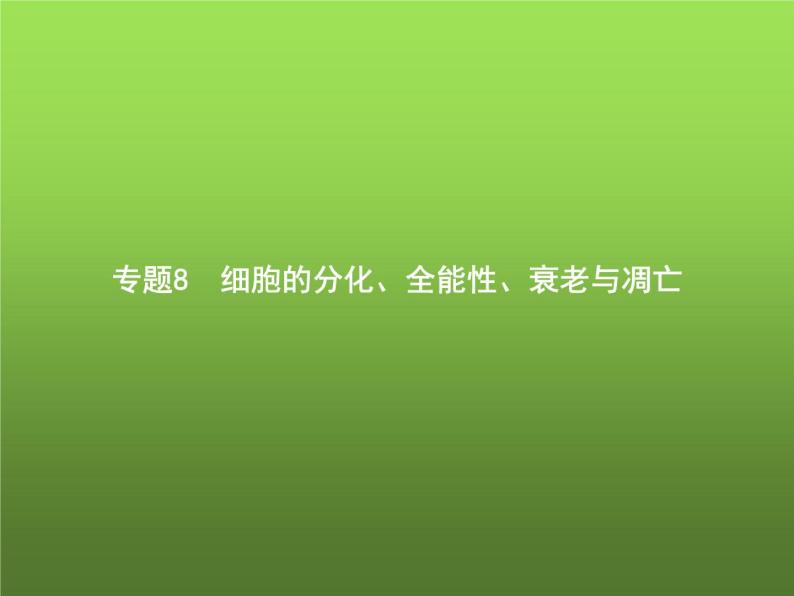 高中生物学考复习专题第三单元细胞的生命历程8细胞的分化、全能性、衰老与凋亡课件01