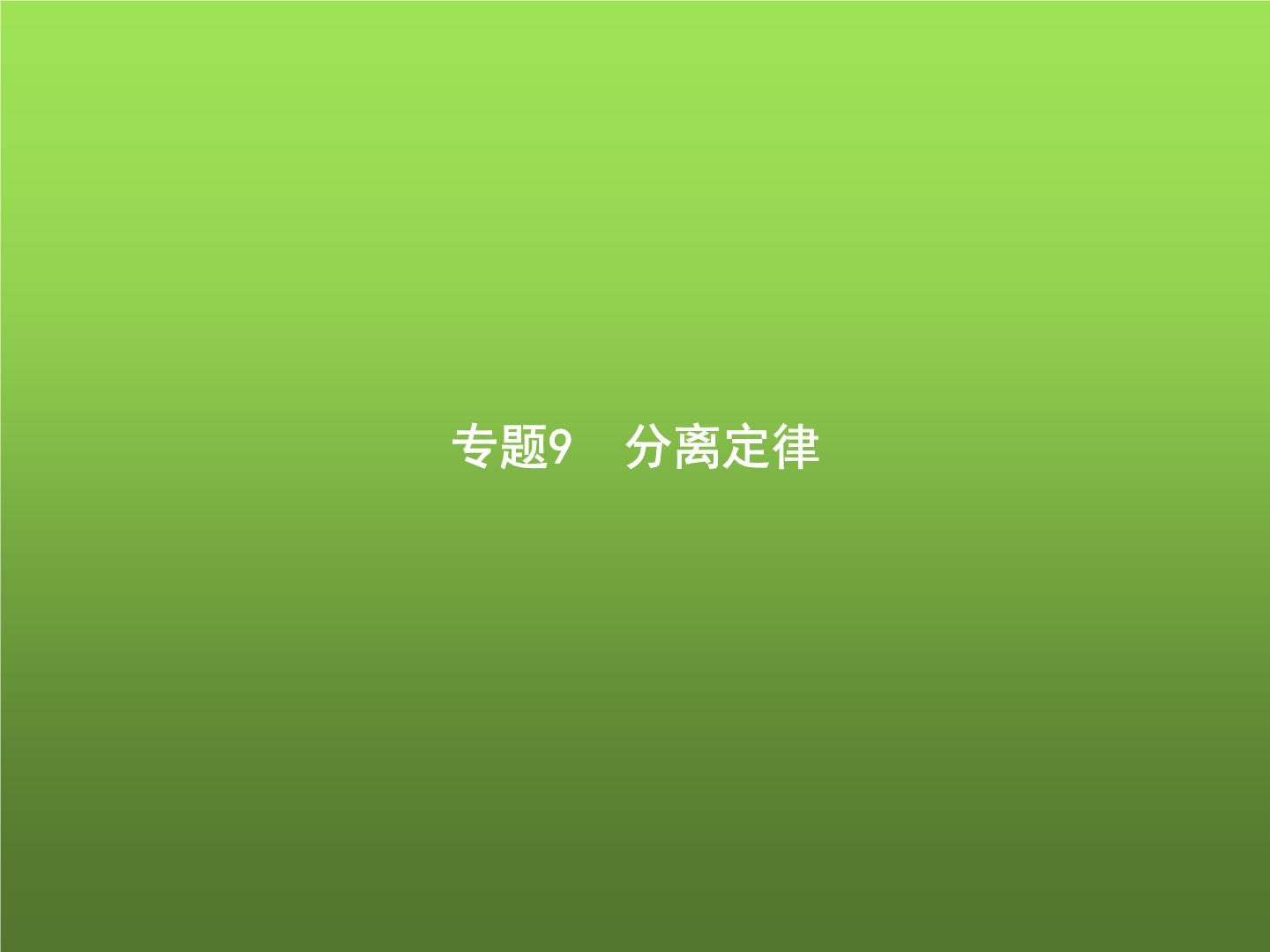 高中生物学考复习专题第四单元遗传的基本规律9分离定律课件