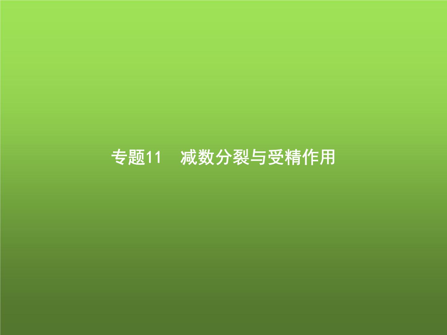 高中生物学考复习专题第五单元染色体与遗传11减数分裂与受精作用课件