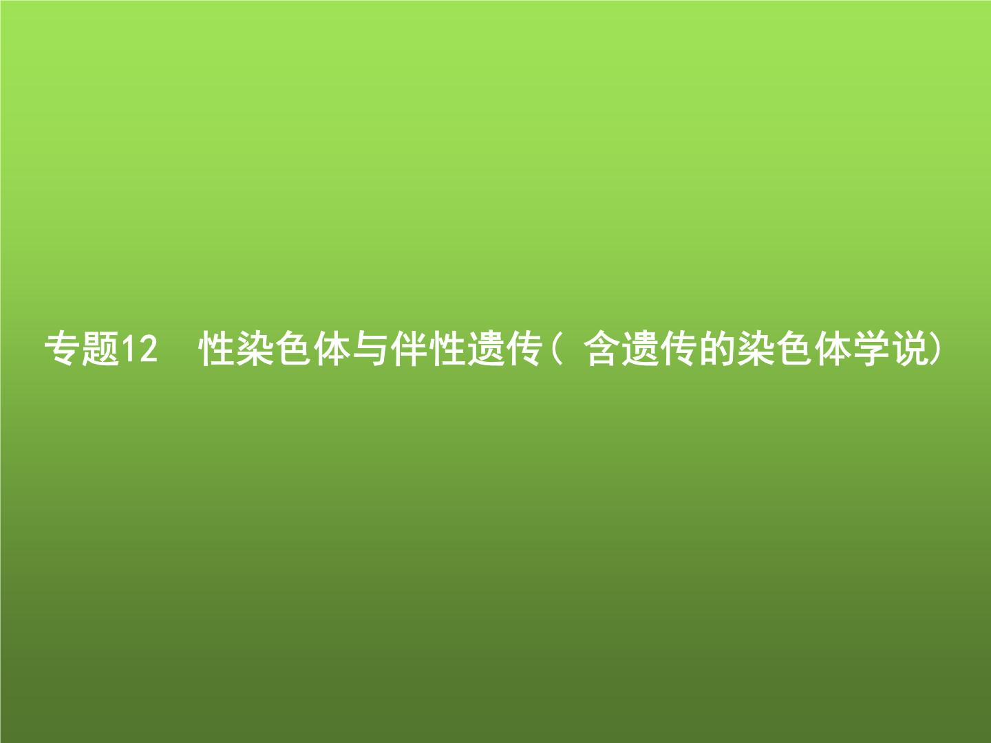 高中生物学考复习专题第五单元染色体与遗传12性染色体与伴性遗传( 含遗传的染色体学说)课件