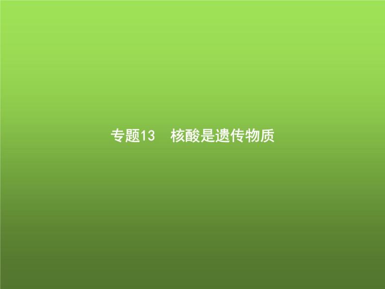 高中生物学考复习专题第六单元遗传的分子基础13核酸是遗传物质课件01