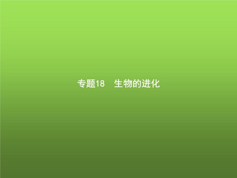 高中生物学考复习专题第七单元生物的变异与进化18生物的进化课件01