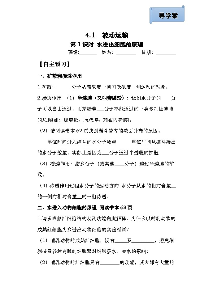 高中生物人教版2019 必修1 4.1被動運輸 導(dǎo)學(xué)案(無答案)第1頁