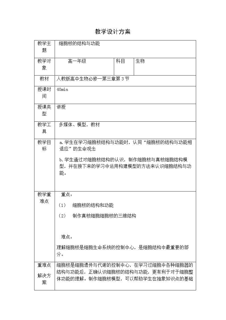 高中生物人教版2019 必修1 3.3细胞核的结构与功能 教案(表格式)第1页
