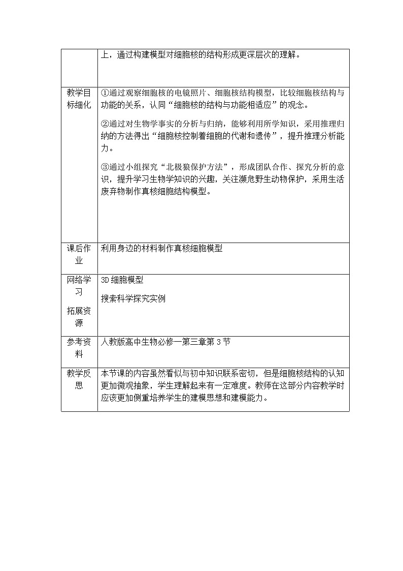 高中生物人教版2019 必修1 3.3细胞核的结构与功能 教案(表格式)第2页