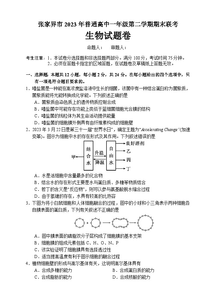 湖南省张家界市2022-2023学年高一生物下学期期末考试试题(Word版附答案)第1页