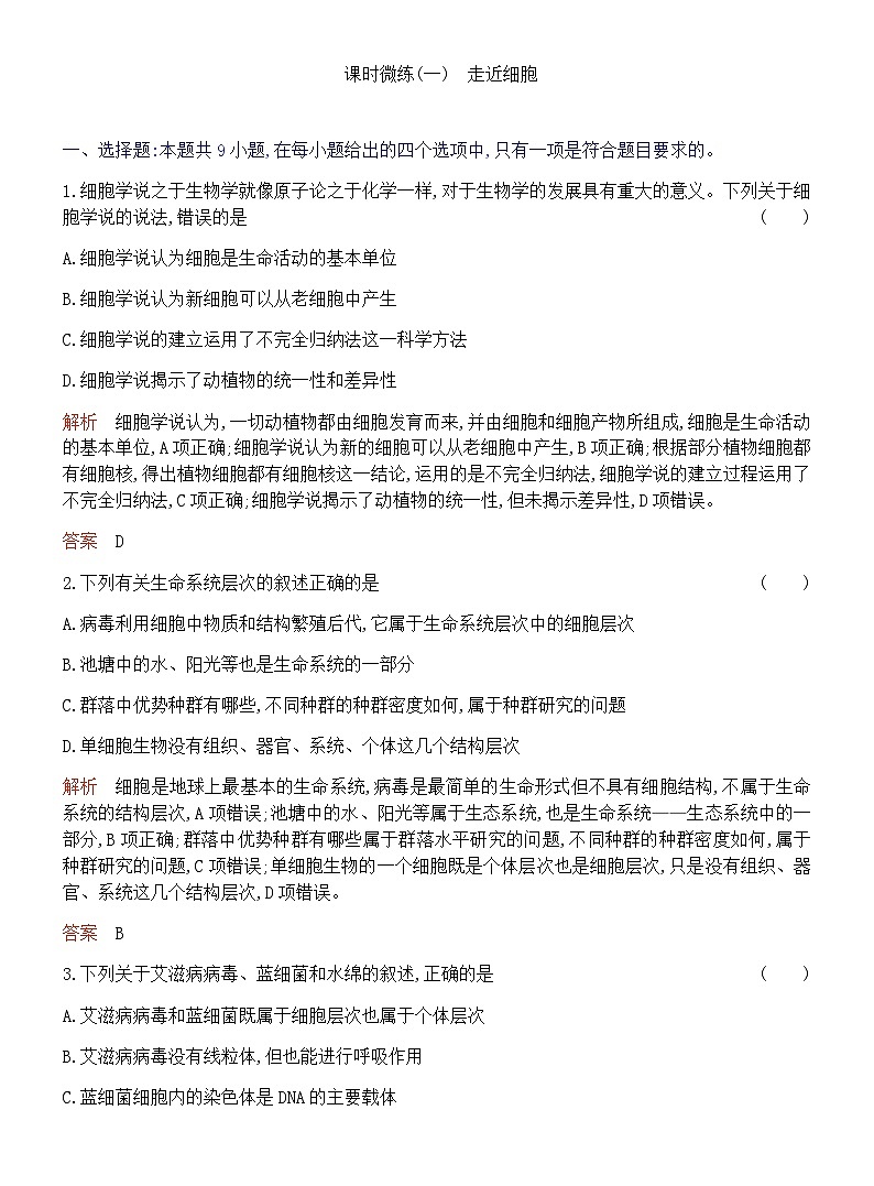 2024届人教版高考生物一轮复习走近细胞作业(不定项)含答案01