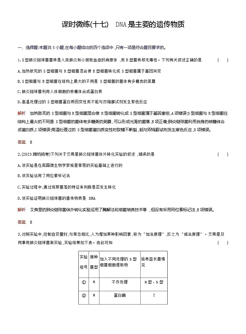 2024届人教版高考生物一轮复习DNA是主要的遗传物质作业(不定项)含答案01
