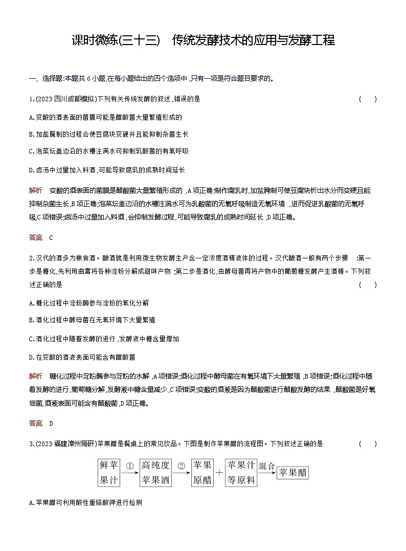 2024屆人教版高考生物一輪復(fù)習(xí)傳統(tǒng)發(fā)酵技術(shù)的應(yīng)用與發(fā)酵工程作業(yè)（不定項(xiàng)）含答案第1頁