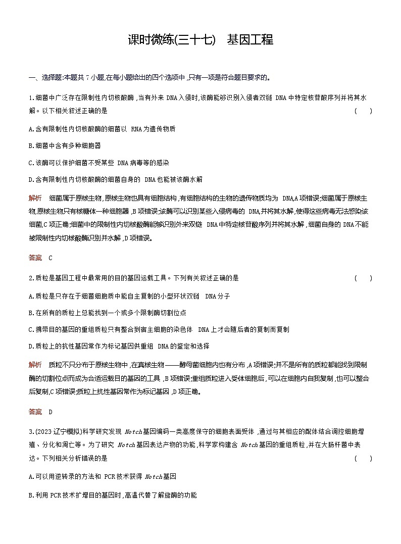 2024届人教版高考生物一轮复习基因工程作业(不定项)含答案01