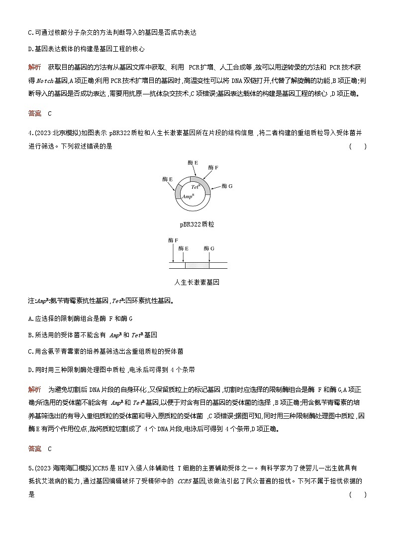 2024届人教版高考生物一轮复习基因工程作业(不定项)含答案02