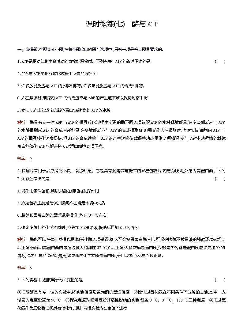 2024届人教版高考生物一轮复习酶与ATP作业(不定项)含答案第1页