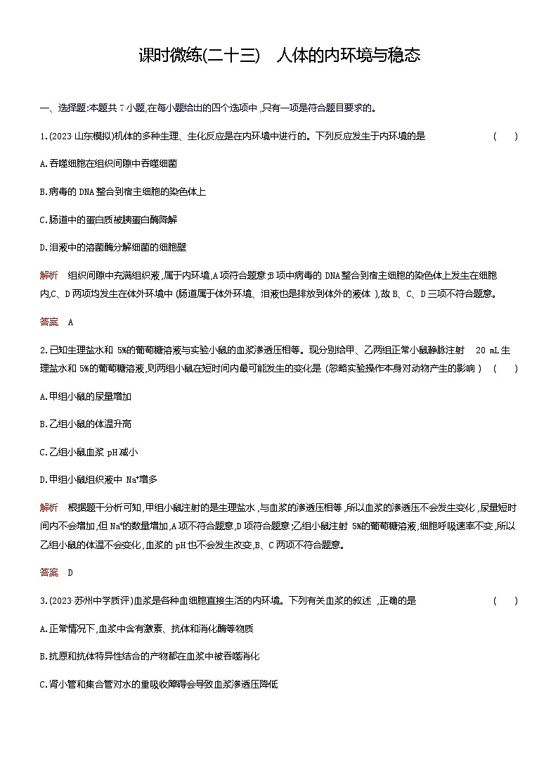 2024届人教版高考生物一轮复习人体的内环境与稳态作业(不定项)含答案第1页