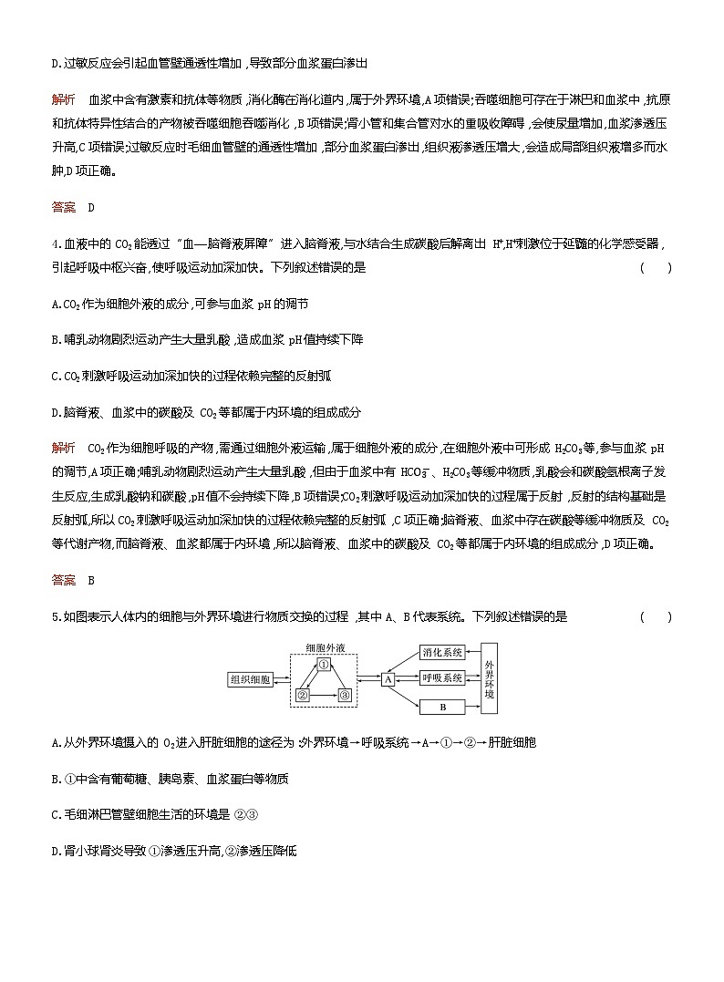 2024届人教版高考生物一轮复习人体的内环境与稳态作业(不定项)含答案第2页