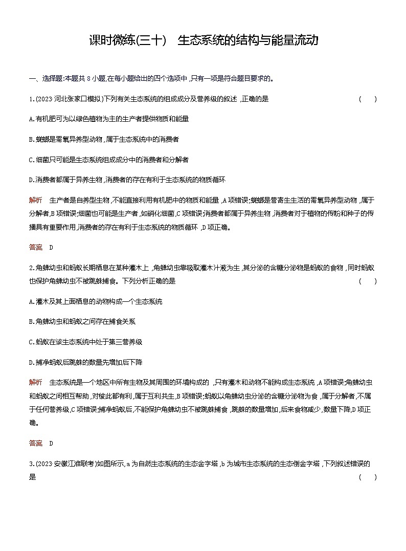2024届人教版高考生物一轮复习生态系统的结构与能量流动作业(不定项)含答案01