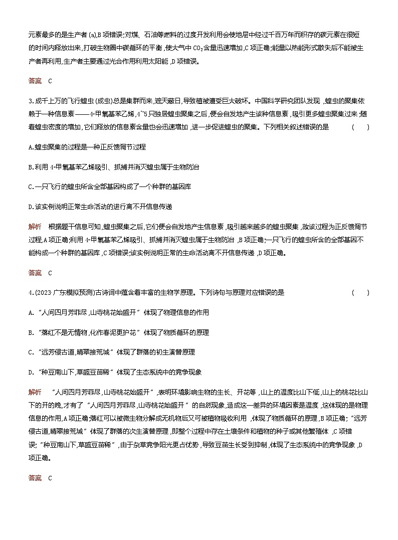 2024屆人教版高考生物一輪復(fù)習(xí)生態(tài)系統(tǒng)的物質(zhì)循環(huán)、信息傳遞與穩(wěn)定性作業(yè)（不定項(xiàng)）含答案第2頁(yè)