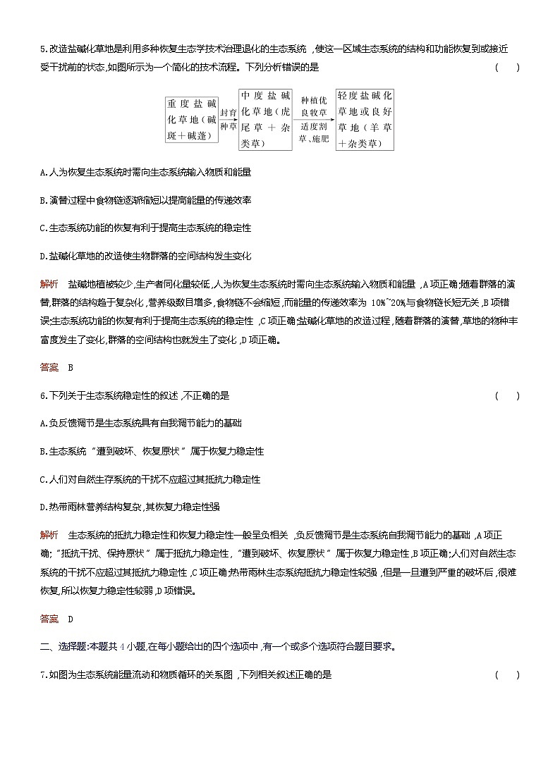 2024屆人教版高考生物一輪復(fù)習(xí)生態(tài)系統(tǒng)的物質(zhì)循環(huán)、信息傳遞與穩(wěn)定性作業(yè)（不定項(xiàng)）含答案第3頁(yè)