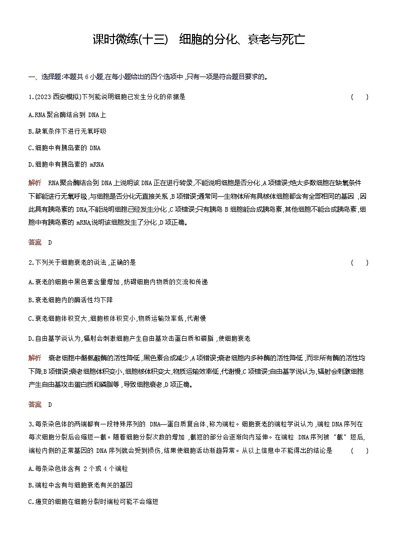 2024届人教版高考生物一轮复习细胞的分化、衰老与死亡作业(不定项)含答案第1页