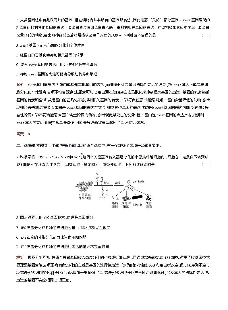 2024届人教版高考生物一轮复习细胞的分化、衰老与死亡作业(不定项)含答案第3页