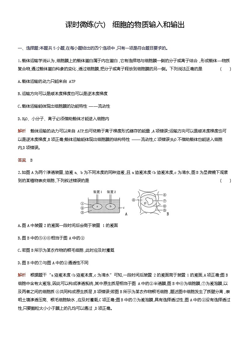 2024届人教版高考生物一轮复习细胞的物质输入和输出作业(不定项)含答案01