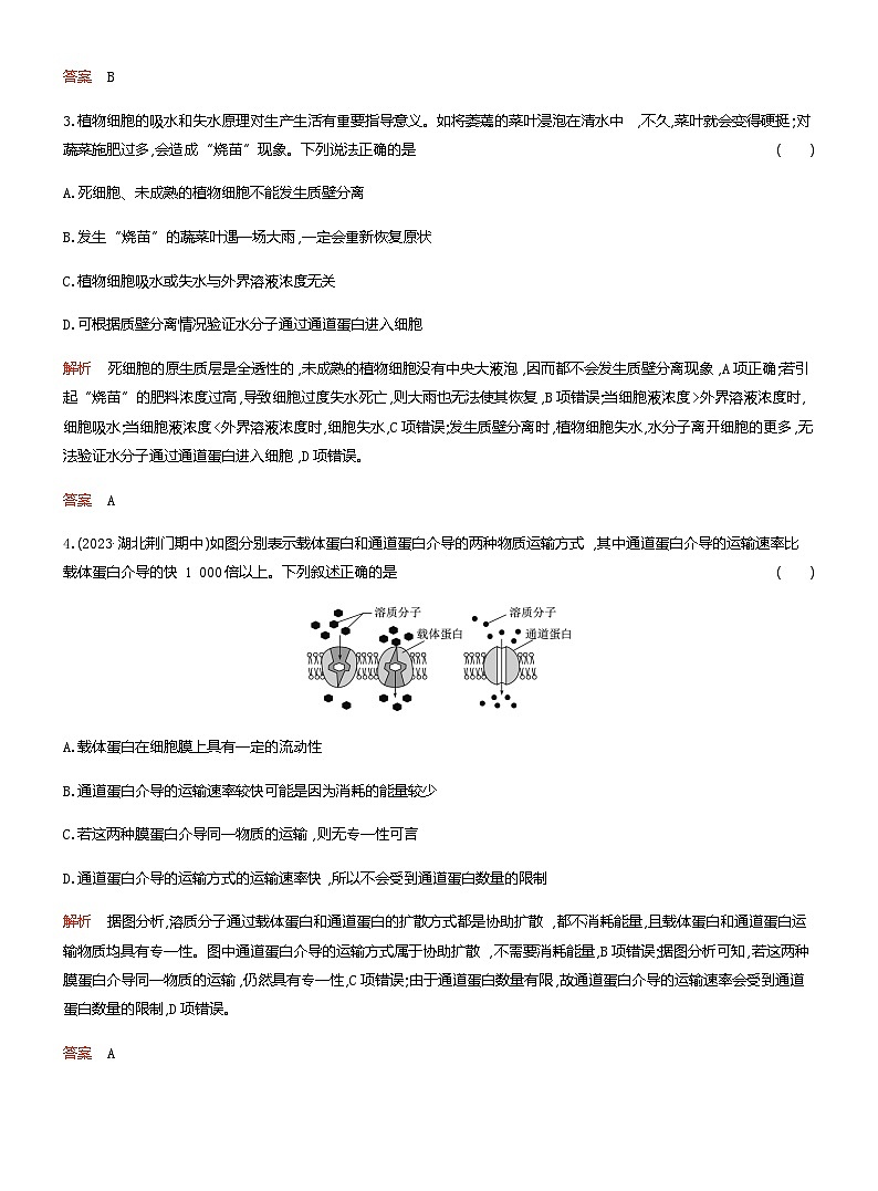 2024届人教版高考生物一轮复习细胞的物质输入和输出作业(不定项)含答案02