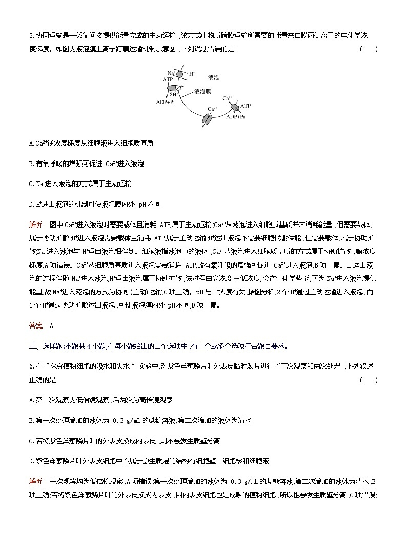 2024届人教版高考生物一轮复习细胞的物质输入和输出作业(不定项)含答案03