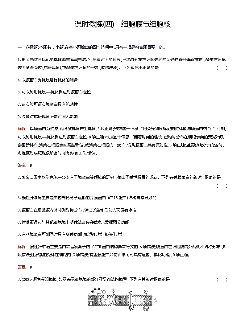 2024届人教版高考生物一轮复习细胞膜与细胞核作业(不定项)含答案01