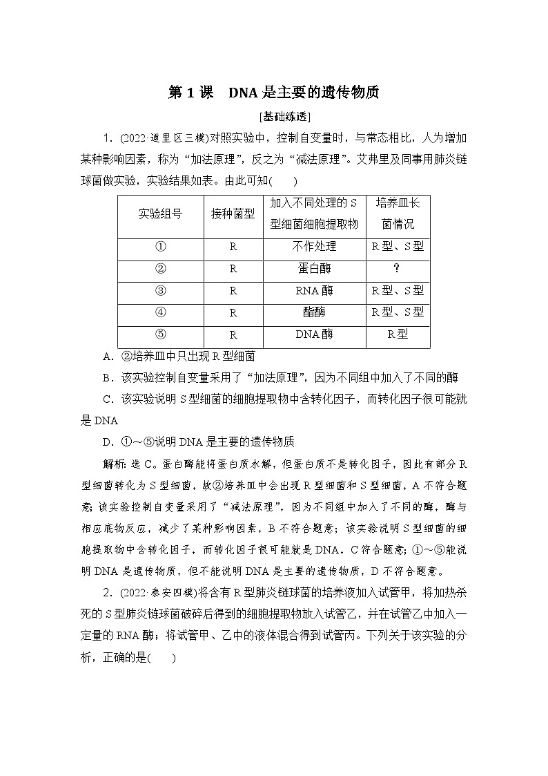 2024届人教版高考生物一轮复习DNA是主要的遗传物质作业(多项版)含答案第1页