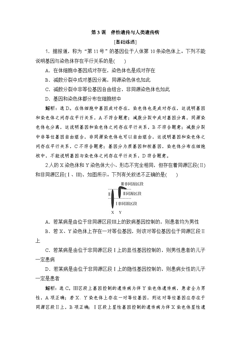 2024届人教版高考生物一轮复习伴性遗传与人类遗传病作业(多项版)含答案01
