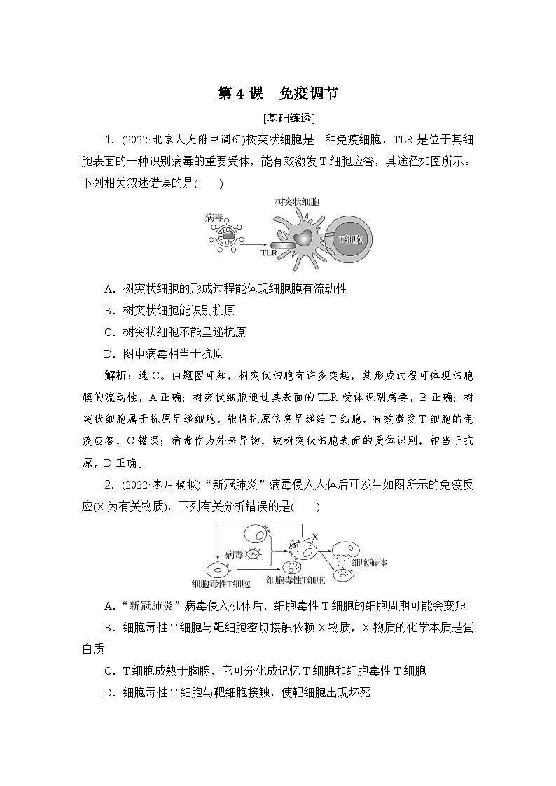 2024届人教版高考生物一轮复习免疫调节作业(多项版)含答案第1页