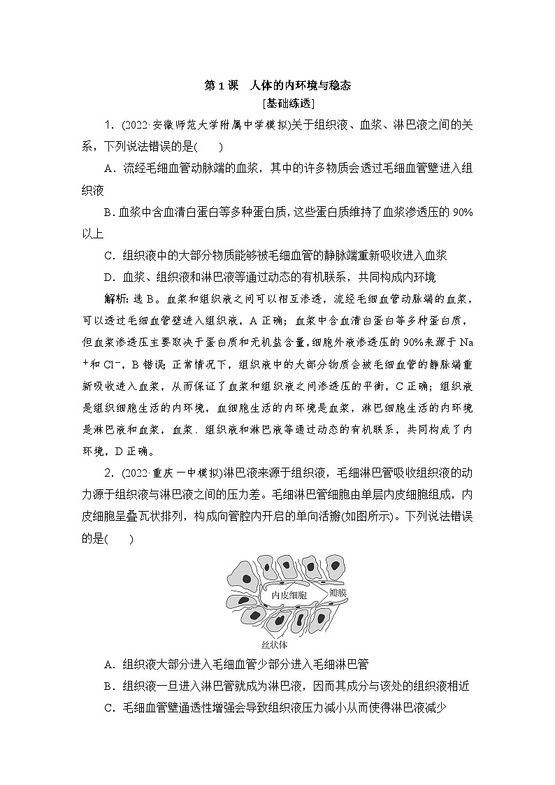 2024届人教版高考生物一轮复习人体的内环境与稳态作业(多项版)含答案01
