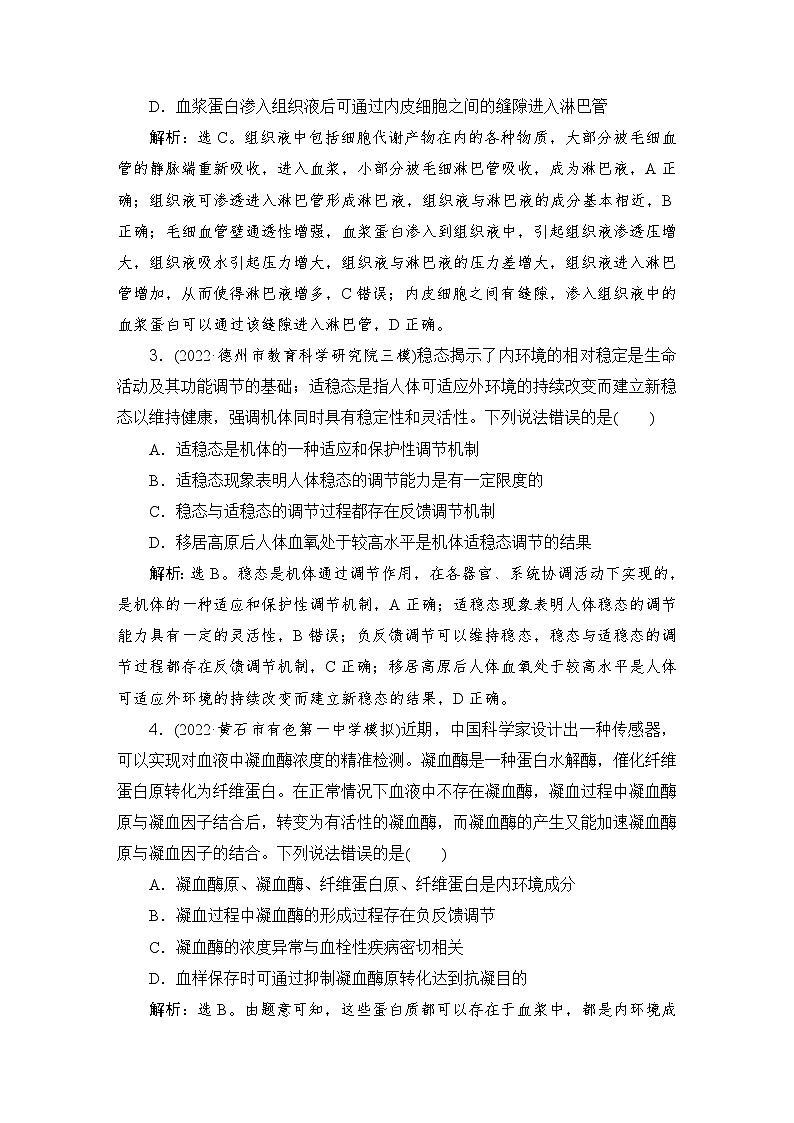 2024届人教版高考生物一轮复习人体的内环境与稳态作业(多项版)含答案02