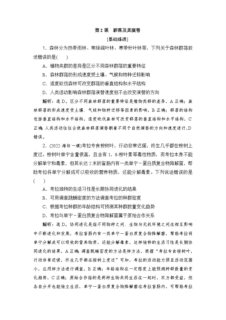 2024届人教版高考生物一轮复习群落及其演替作业(多项版)含答案01