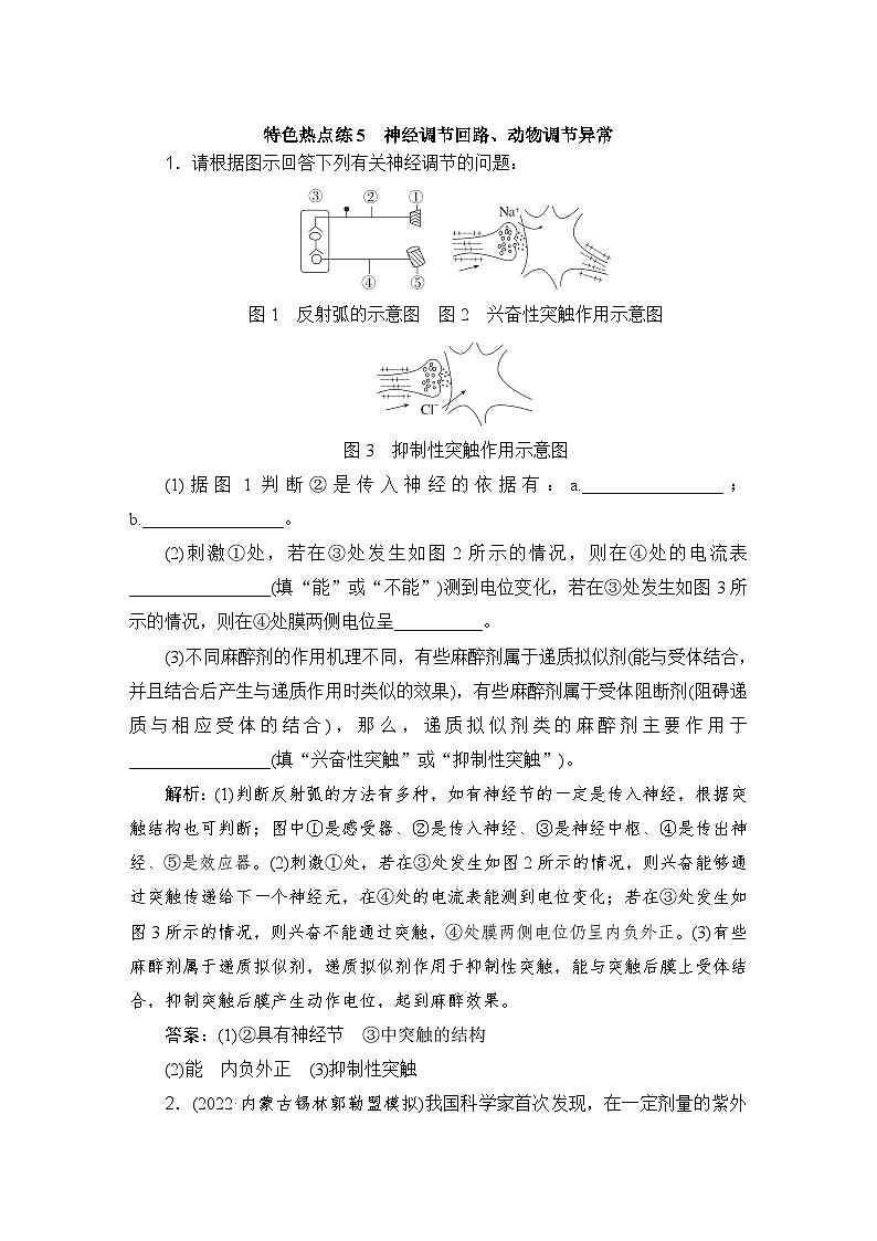 2024届人教版高考生物一轮复习特色热点练5神经调节回路、动物调节异常作业(多项版)含答案第1页