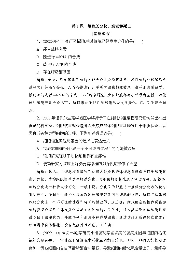2024届人教版高考生物一轮复习细胞的分化、衰老和死亡作业(多项版)含答案第1页