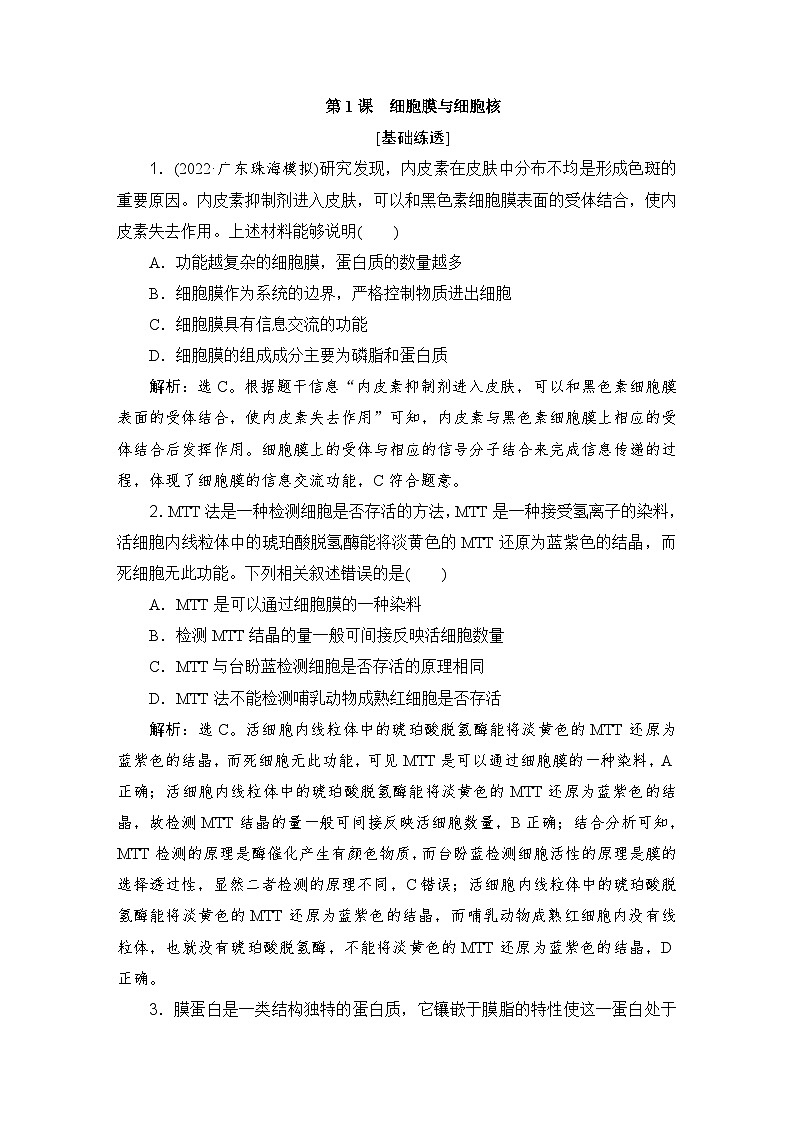 2024届人教版高考生物一轮复习细胞膜与细胞核作业(多项版)含答案第1页