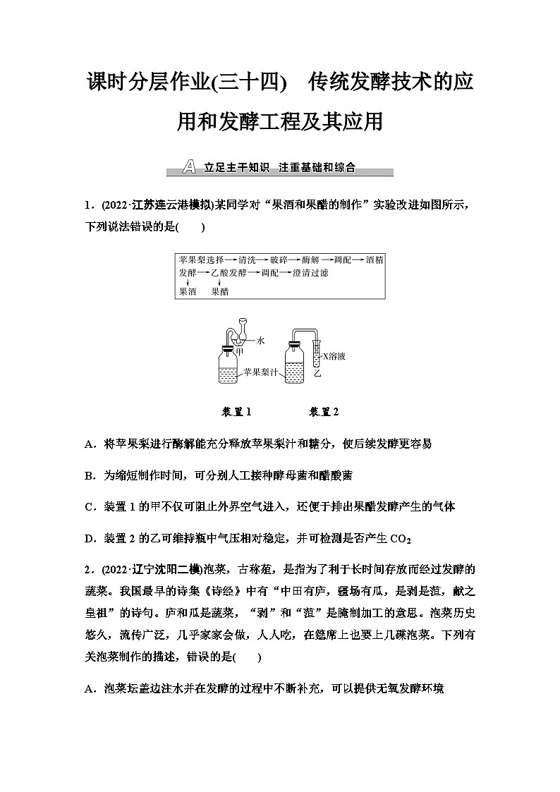 2024届人教版高考生物一轮复习传统发酵技术的应用和发酵工程及其应用作业含答案01