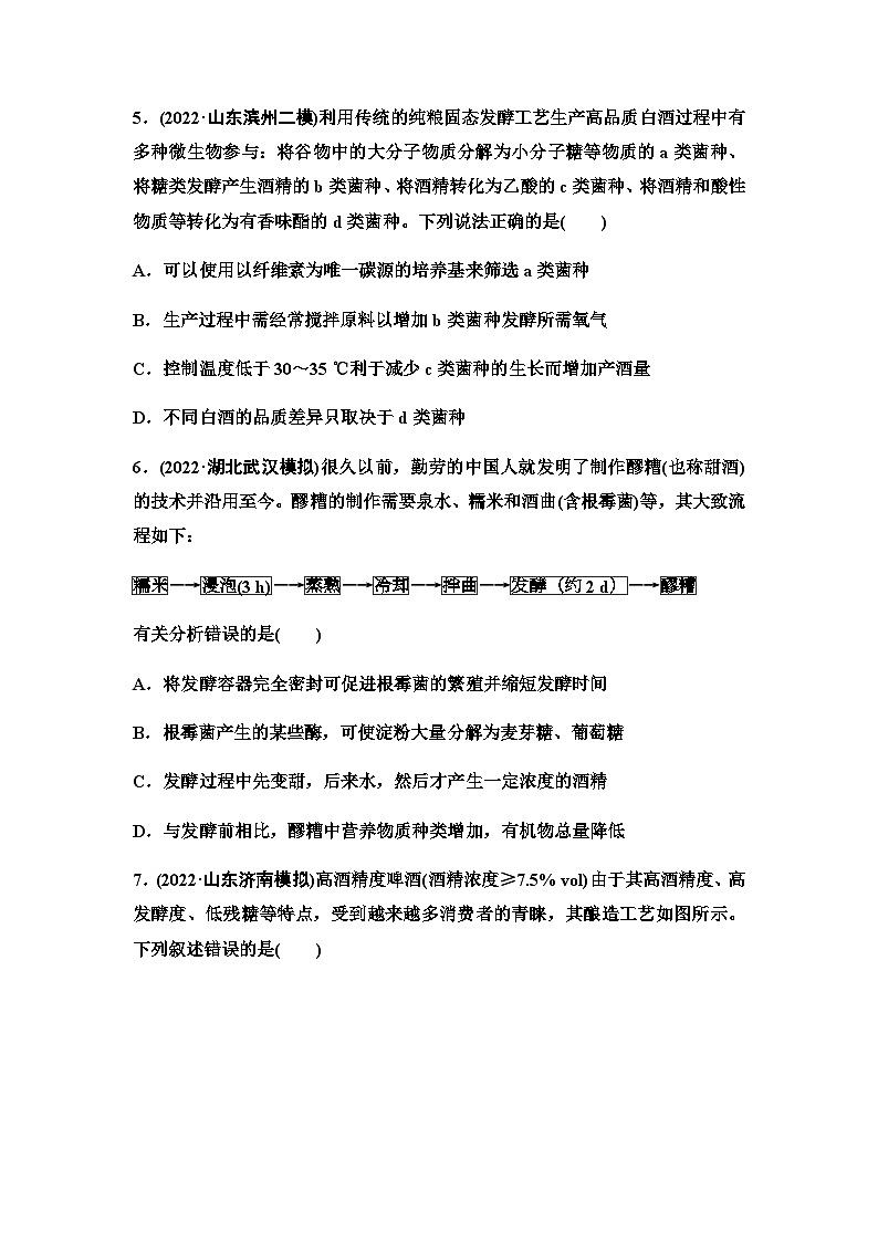 2024届人教版高考生物一轮复习传统发酵技术的应用和发酵工程及其应用作业含答案03