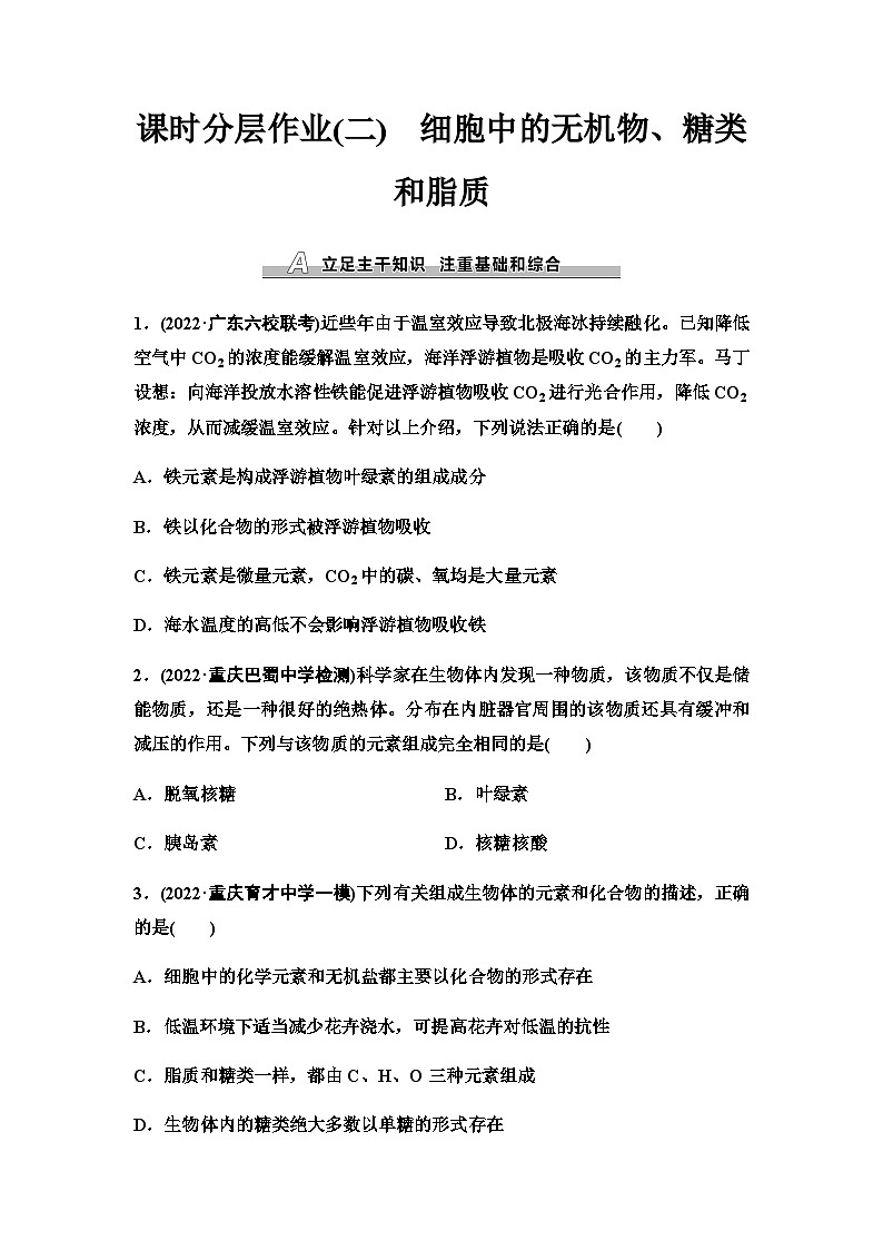 2024届人教版高考生物一轮复习细胞中的无机物、糖类和脂质作业含答案第1页
