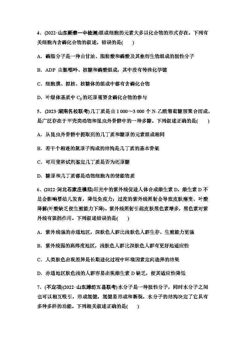 2024届人教版高考生物一轮复习细胞中的无机物、糖类和脂质作业含答案第2页