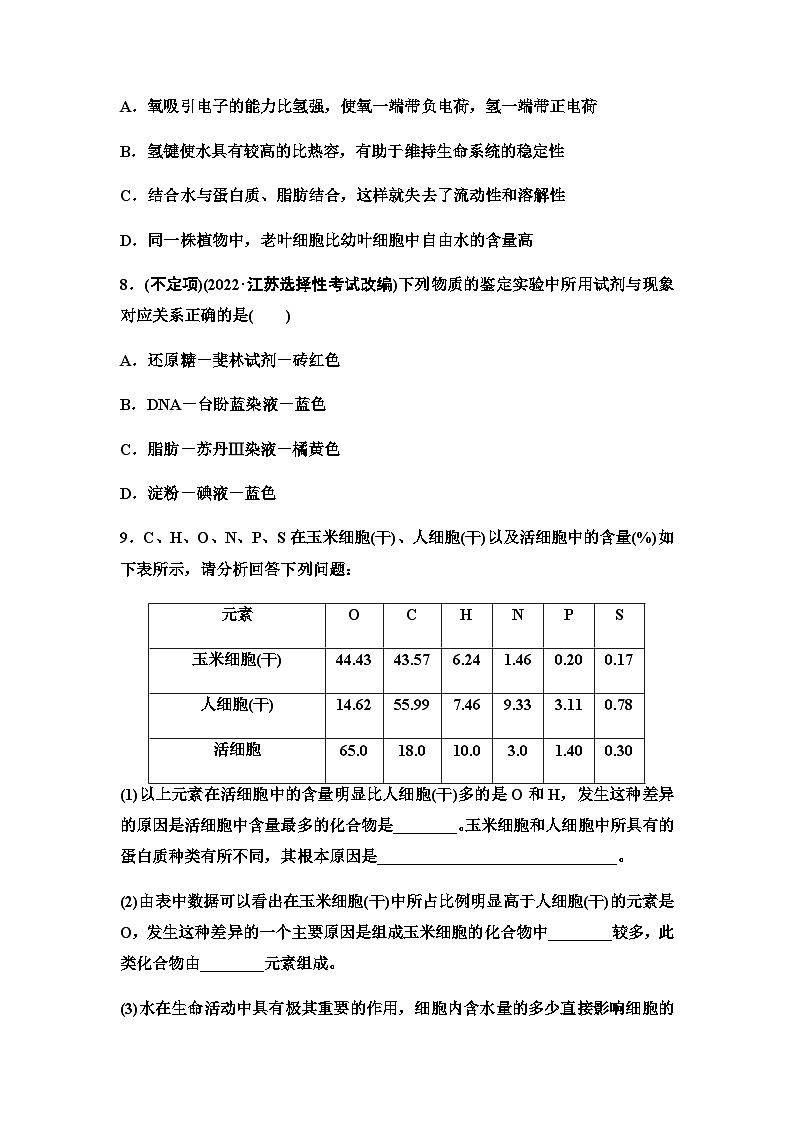 2024届人教版高考生物一轮复习细胞中的无机物、糖类和脂质作业含答案第3页