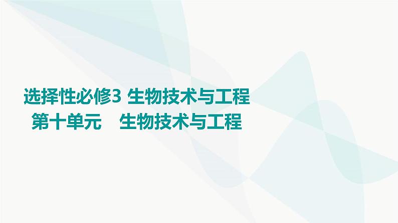 2024届苏教版高考生物一轮复习发酵工程利用微生物的特定功能规模化生产对人类有用的产品课件第1页