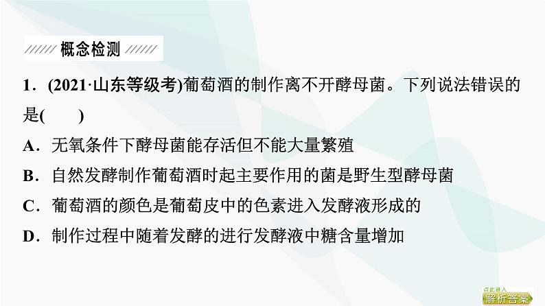 2024届苏教版高考生物一轮复习发酵工程利用微生物的特定功能规模化生产对人类有用的产品课件第5页