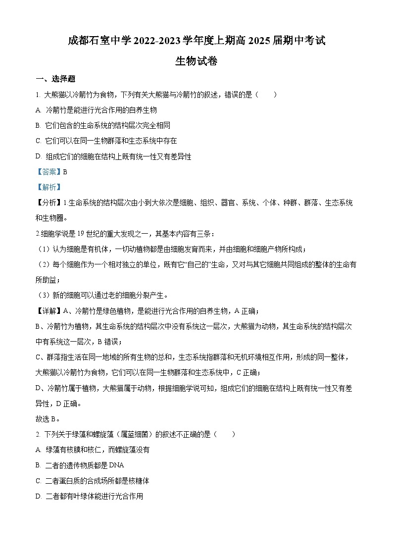 四川省成都市石室中学2022-2023学年高一生物上学期期中试题（Word版附解析）01